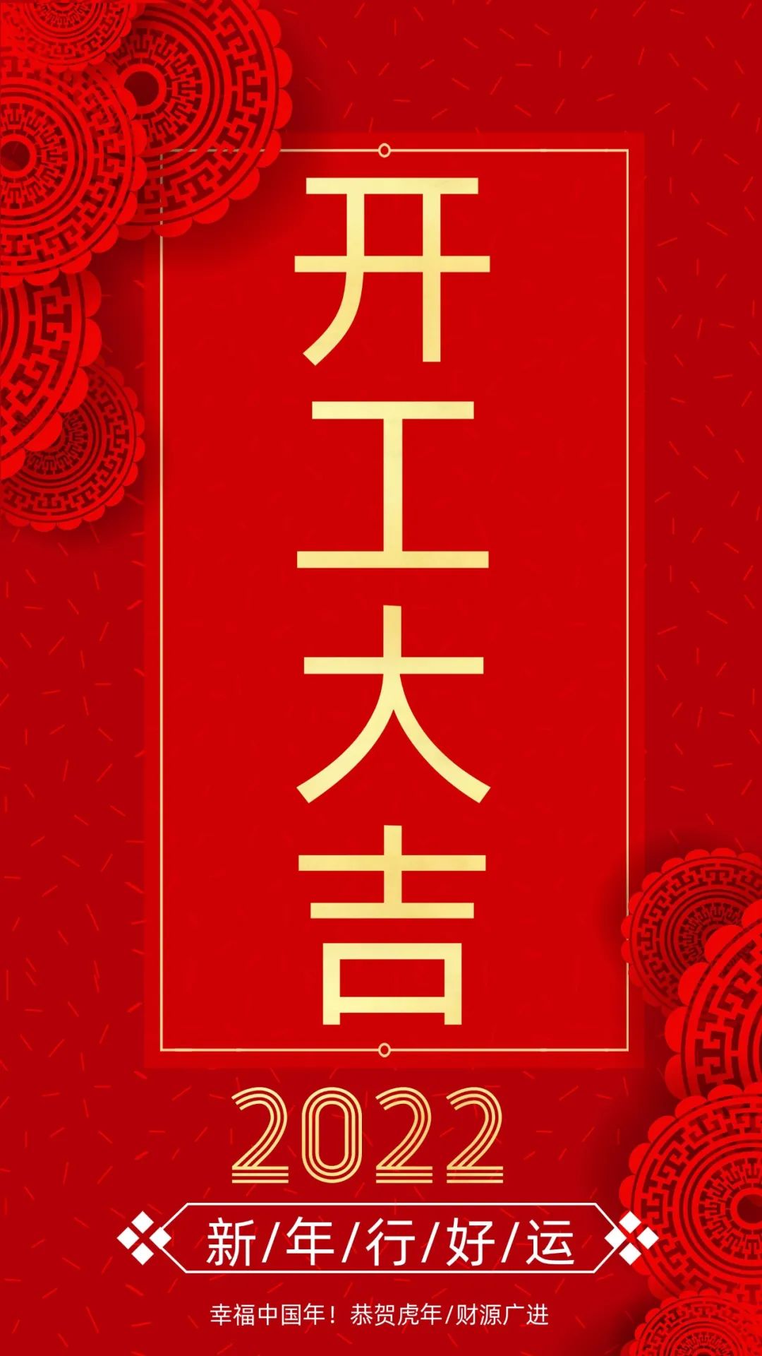 開工大吉：新的一年，致每一個(gè)追夢(mèng)人！